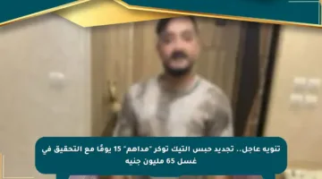 تنويه عاجل.. تجديد حبس التيك توكر “مداهم” 15 يومًا مع التحقيق في غسل 65 مليون جنيه